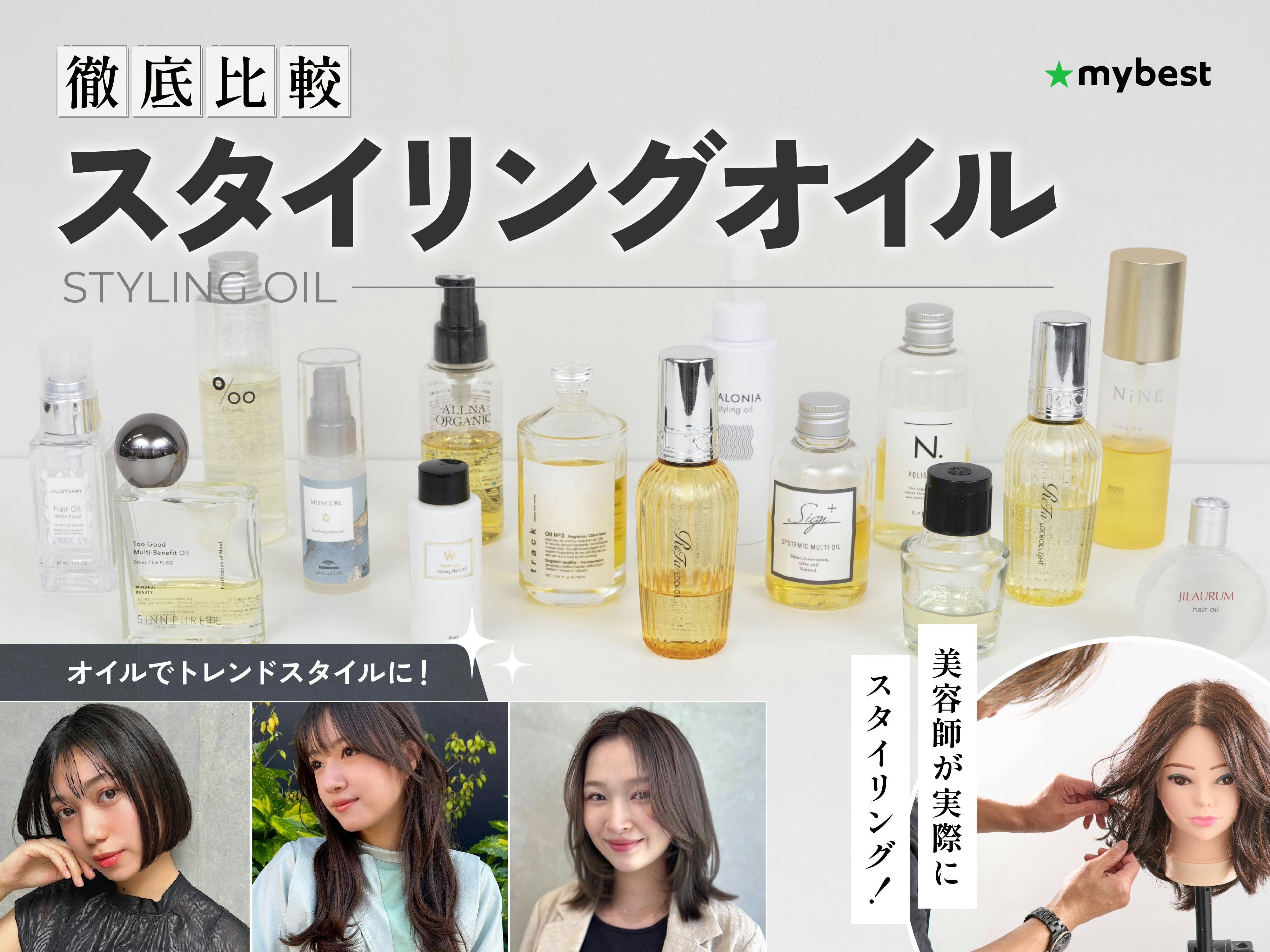 【徹底比較】スタイリングオイルのおすすめ人気ランキング