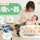 【徹底比較】鼻吸い器のおすすめ人気ランキング【電動と手動どっちがいい?2026年5月】