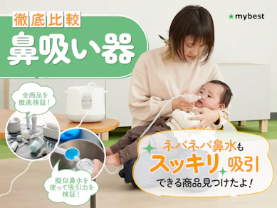 【徹底比較】鼻吸い器のおすすめ人気ランキング【電動と手動どっちがいい?2026年3月】
