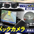 【徹底比較】バックカメラのおすすめ人気ランキング【後づけ可能なタイプを紹介!】