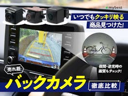 【徹底比較】バックカメラのおすすめ人気ランキング【後づけ可能なタイプを紹介!】