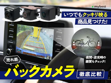 【徹底比較】バックカメラのおすすめ人気ランキング【後づけ可能なタイプを紹介!2025年9月】