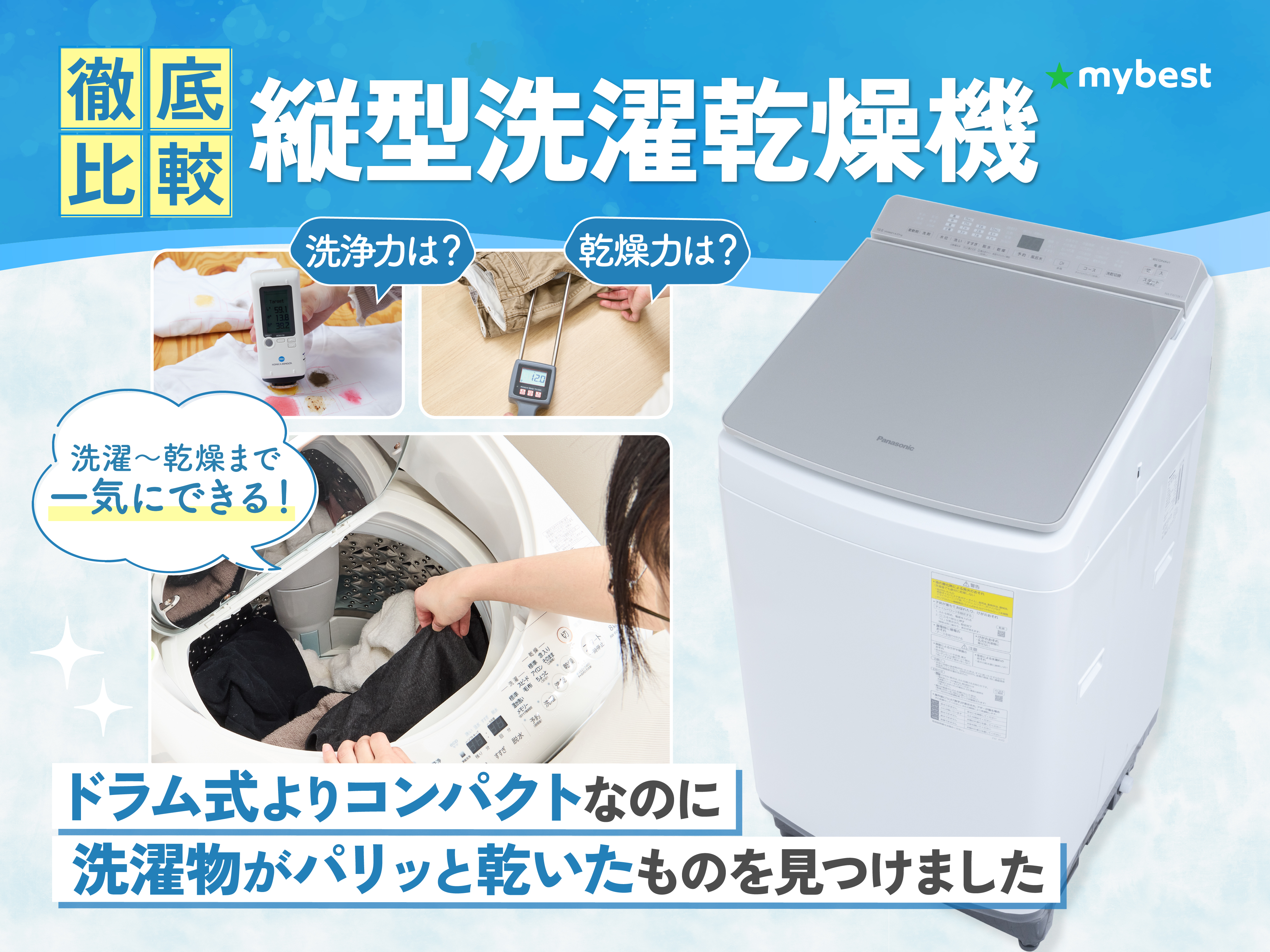 徹底比較】縦型洗濯乾燥機のおすすめ人気ランキング【2025年】 | マイ