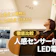 【徹底比較】人感センサー付きLED電球のおすすめ人気ランキング