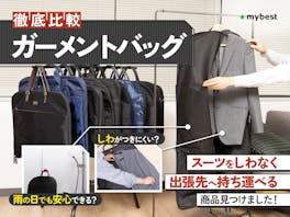 【徹底比較】ガーメントバッグのおすすめ人気ランキング【2026年】