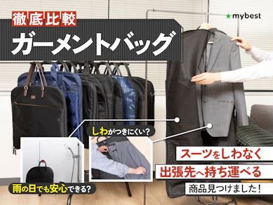 【徹底比較】ガーメントバッグのおすすめ人気ランキング【2025年】