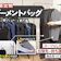 【徹底比較】ガーメントバッグのおすすめ人気ランキング【2026年】