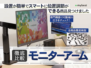 【徹底比較】モニターアームのおすすめ人気ランキング【デスクが省スペースに!2026年7月】