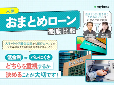 おまとめローンのおすすめ人気ランキング【審査に通りやすい銀行はある?2025年12月徹底比較】