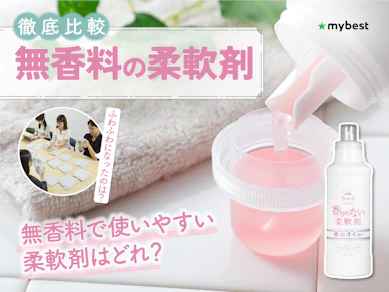 【徹底比較】無香料の柔軟剤のおすすめ人気ランキング【2026年3月】