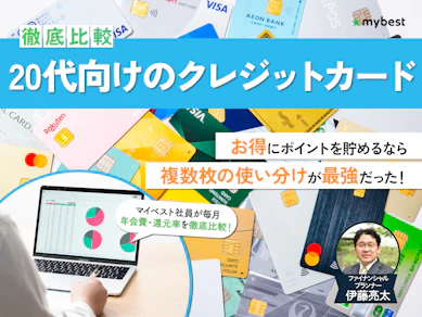 【徹底比較】20代向けクレジットカードのおすすめ人気ランキング【2026年9月】