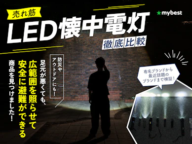 【徹底比較】LED懐中電灯のおすすめ人気ランキング【防災やアウトドアに!2026年5月】