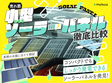 【徹底比較】小型ソーラーパネルのおすすめ人気ランキング【2025年】