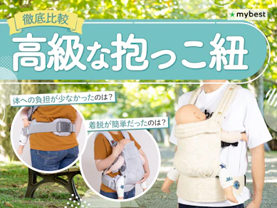 【徹底比較】高級な抱っこ紐のおすすめ人気ランキング【2026年4月】