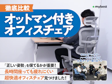 【徹底比較】オットマン付きオフィスチェアのおすすめ人気ランキング【2026年3月】