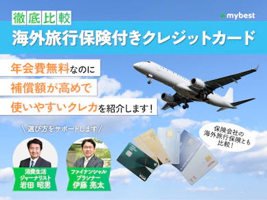 【徹底比較】海外旅行保険付きクレジットカードのおすすめ人気ランキング【2026年9月】