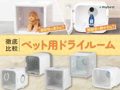 【徹底比較】ペット用ドライルームのおすすめ人気ランキング【2026年】