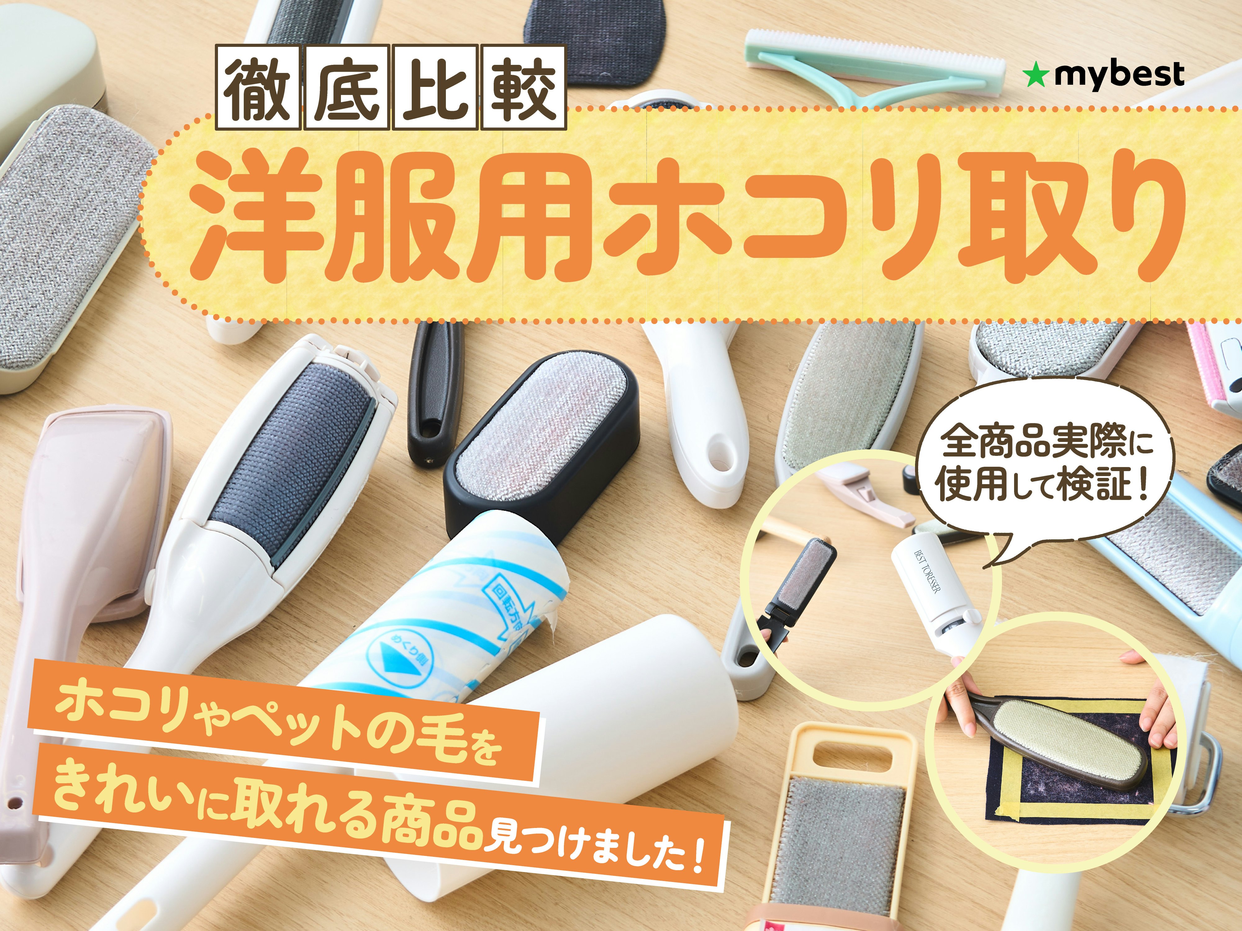 【徹底比較】洋服用ホコリ取りのおすすめ人気ランキング