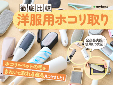 【徹底比較】洋服用ホコリ取りのおすすめ人気ランキング【エチケットブラシも紹介!2025年8月】
