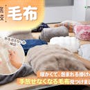 【徹底比較】毛布のおすすめ人気ランキング【最強に保温性が高かったのは?2026年9月】