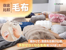 【徹底比較】毛布のおすすめ人気ランキング【最強に保温性が高かったのは?2026年9月】
