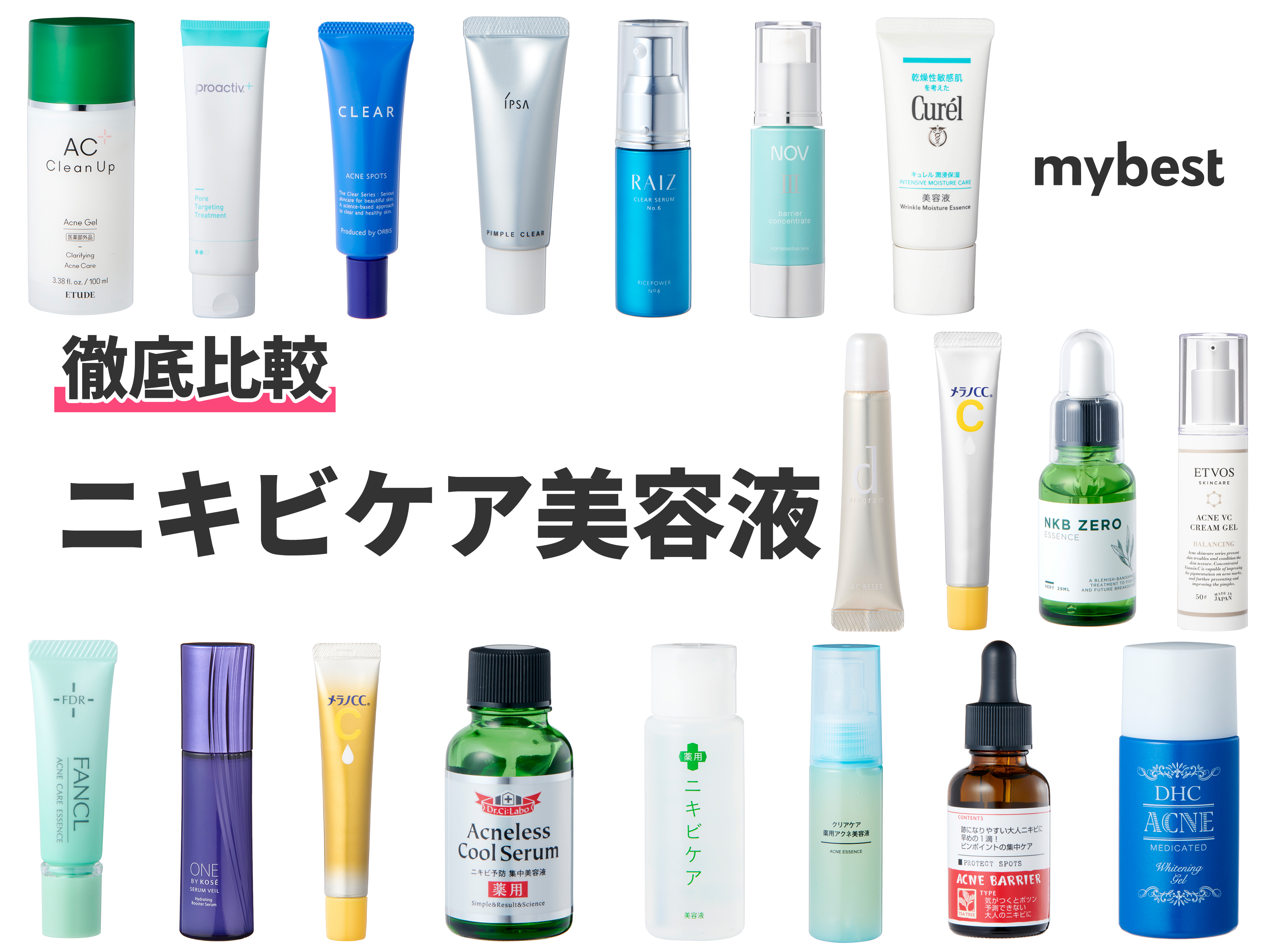徹底比較】ニキビケア美容液のおすすめ人気ランキング【2025年