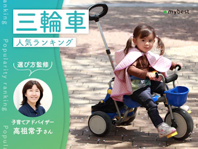 三輪車のおすすめ人気ランキング【1歳から乗れるものも!2026年9月】