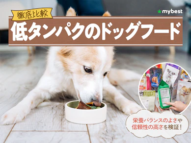 【徹底比較】低タンパクのドッグフードのおすすめ人気ランキング【2026年3月】