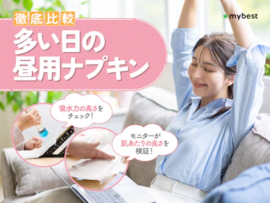 【徹底比較】多い日の昼用ナプキンのおすすめ人気ランキング【2026年3月】