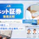 【徹底比較】ネット証券のおすすめ人気ランキング【初心者向け証券会社14社を紹介!2026年6月】