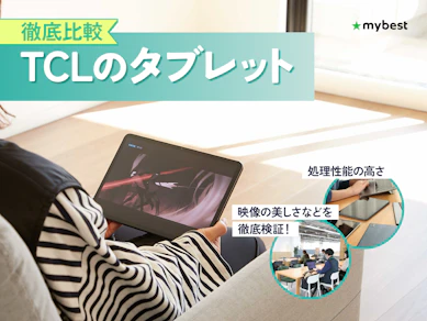 【徹底比較】TCLのタブレットのおすすめ人気ランキング【2026年3月】