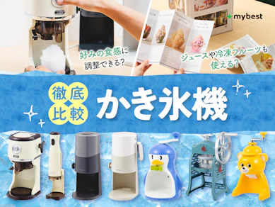 【徹底比較】かき氷機のおすすめ人気ランキング【ふわふわなかき氷が作れるのは?2026年8月】