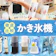 【徹底比較】かき氷機のおすすめ人気ランキング【ふわふわなかき氷が作れるのは?2026年7月】