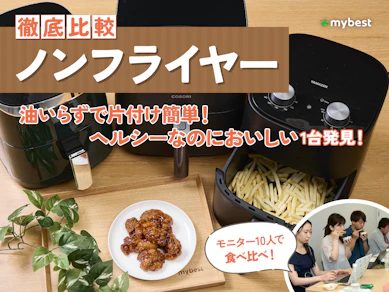 【徹底比較】ノンフライヤーのおすすめ人気ランキング【電気代も検証!2025年11月】