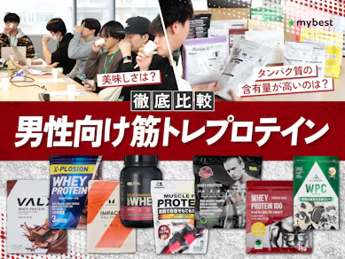 【徹底比較】男性向け筋トレプロテインのおすすめ人気ランキング【筋トレ後の栄養補給に!2026年3月】