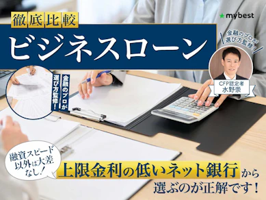 【徹底比較】ビジネスローンのおすすめ人気ランキング【個人事業主向けも紹介!2025年12月】