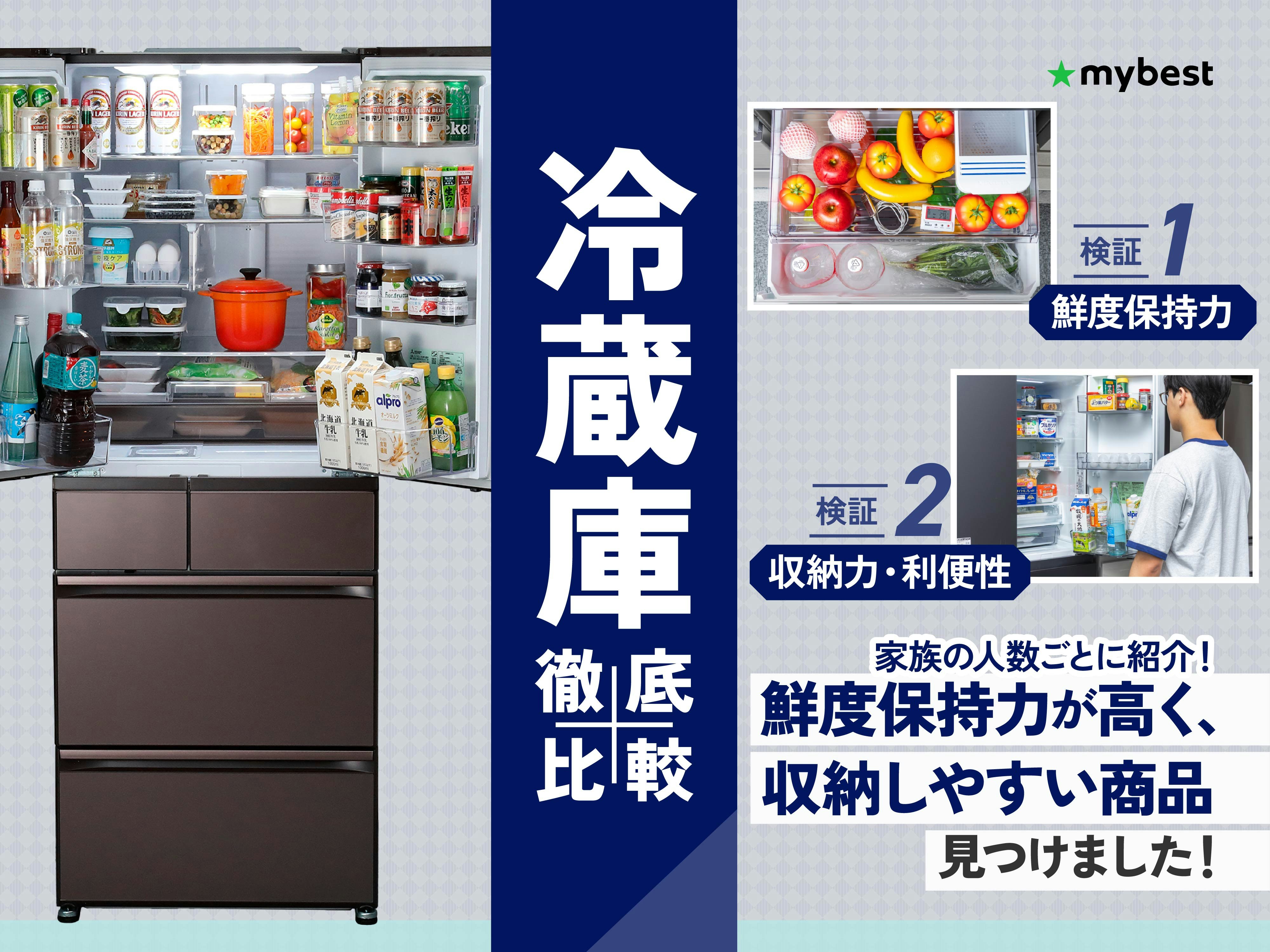 【徹底比較】冷蔵庫のおすすめ人気ランキング