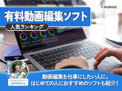 有料動画編集ソフトのおすすめ人気ランキング【2026年7月】