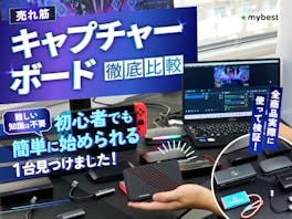 【徹底比較】キャプチャーボードのおすすめ人気ランキング【PS5対応も!2026年8月】
