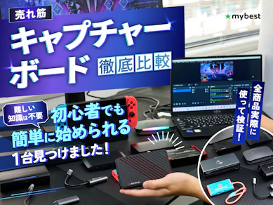 【徹底比較】キャプチャーボードのおすすめ人気ランキング【PS5対応も!2026年8月】