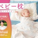 ベビー枕のおすすめ人気ランキング【専門家監修!2026年10月】