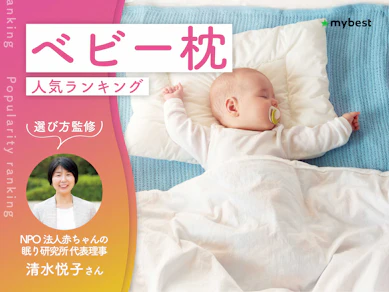 ベビー枕のおすすめ人気ランキング【専門家監修!2026年10月】