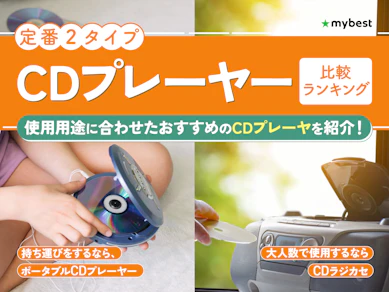 【徹底比較】CDプレーヤーのおすすめ人気ランキング【2026年3月】