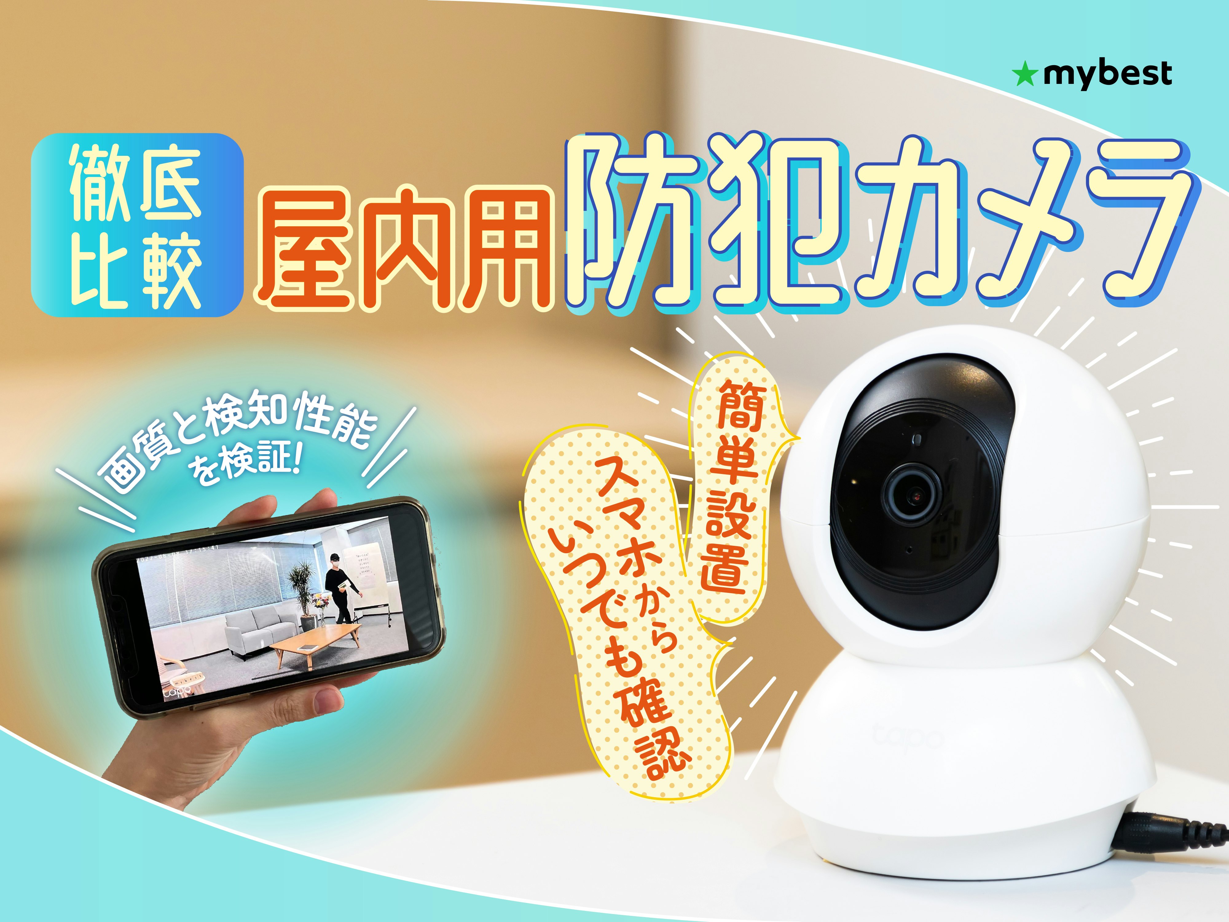 【徹底比較】屋内用防犯カメラのおすすめ人気ランキング