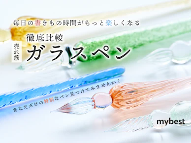 【徹底比較】ガラスペンのおすすめ人気ランキング
