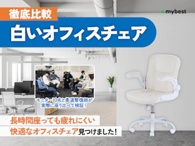【徹底比較】白いオフィスチェアのおすすめ人気ランキング【2026年3月】