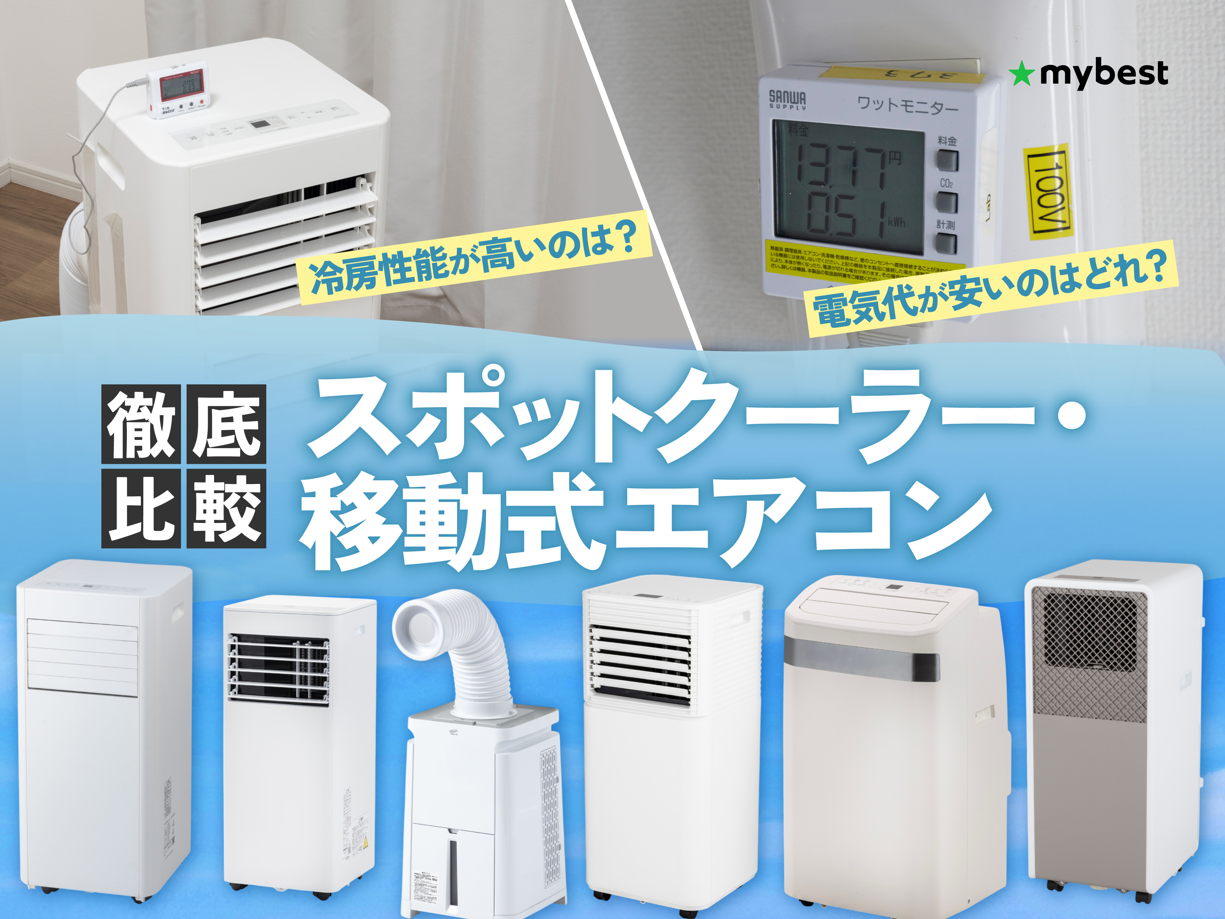 安いエアコンのおすすめ人気ランキング【2026年】 | マイベスト
