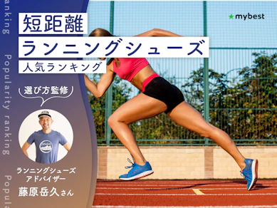 短距離ランニングシューズのおすすめ人気ランキング【専門家監修|2026年8月】