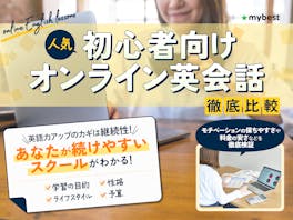 【徹底比較】初心者向けオンライン英会話のおすすめ人気ランキング【2026年】