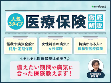医療保険のおすすめ人気ランキング【2025年】